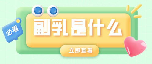 女生小課堂丨副乳到底是什么？