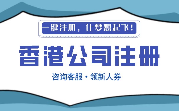 香港乾安縣代辦公司 一站式香港公司注冊與互聯網銷售解決方案