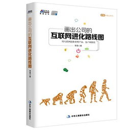公司的互聯(lián)網(wǎng)進(jìn)化路線(xiàn)圖 用互聯(lián)網(wǎng)思維重塑產(chǎn)品、客戶(hù)與價(jià)值